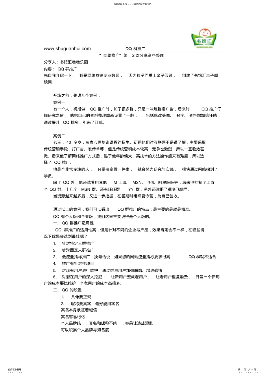 2022年网络营销第次分享-QQ群推广 .pdf_第1页