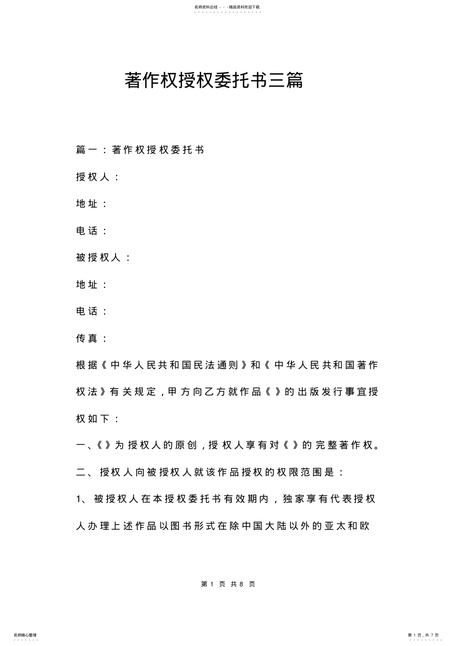 2022年著作权授权委托书三篇 .pdf_第1页