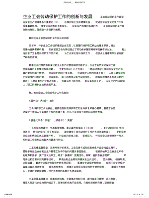 2022年企业工会劳动保护工作的创新与发展工会劳动保护工作是企业安全生产管理体系中重要的一环 .pdf