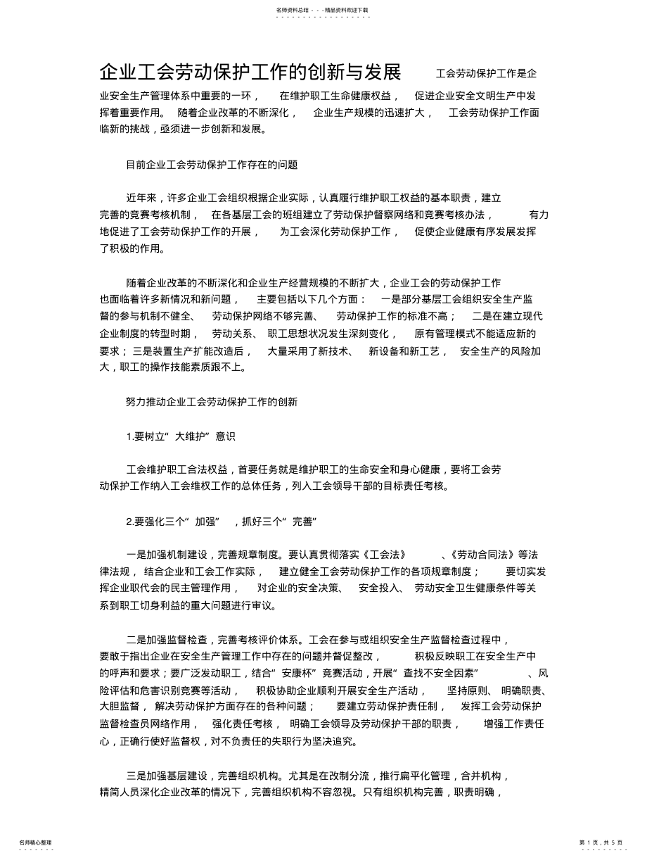 2022年企业工会劳动保护工作的创新与发展工会劳动保护工作是企业安全生产管理体系中重要的一环 .pdf_第1页