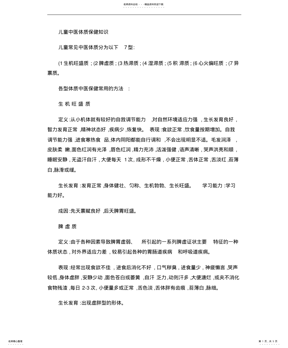 2022年儿童中医保健知识 .pdf_第1页