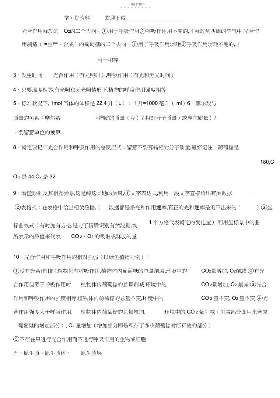 2022年人教版教学教案高三生物一轮复习知识点明细.docx_第2页