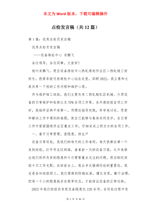 点检发言稿（共12篇）.docx