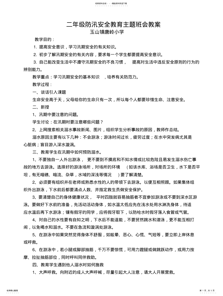 2022年二年级汛期安全和防震减灾教育主题班会教案 .pdf_第1页