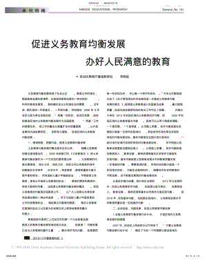 2022年促进义务教育均衡发展办好人民满意的教育 .pdf