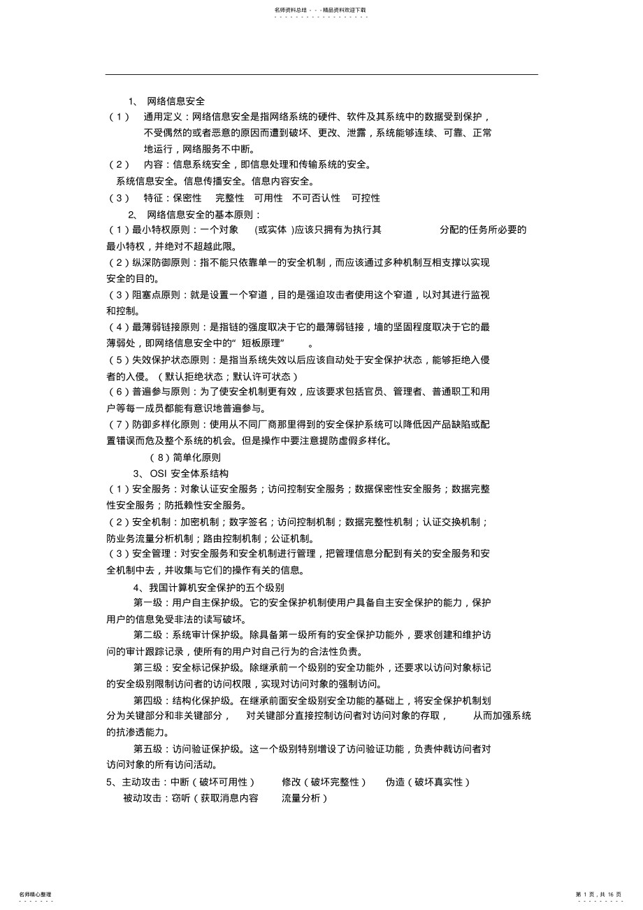 2022年网络信息安全 .pdf_第1页