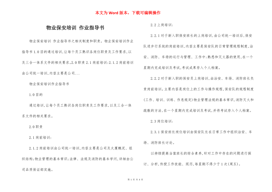 物业保安培训 作业指导书.docx_第1页