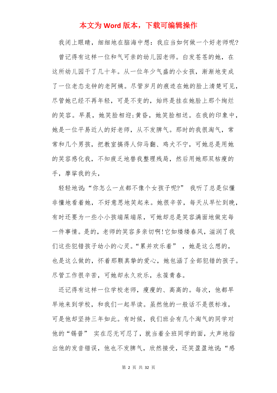 争做四有好老师演讲稿（共7篇）.docx_第2页