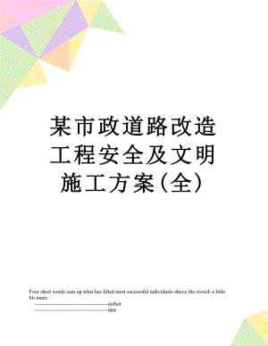 某市政道路改造工程安全及文明施工方案(全).doc