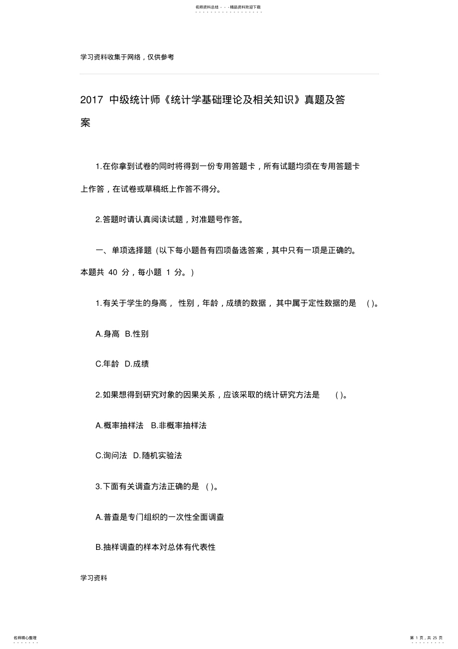 2022年中级统计师《统计学基础理论及相关知识》真题及答案 .pdf_第1页