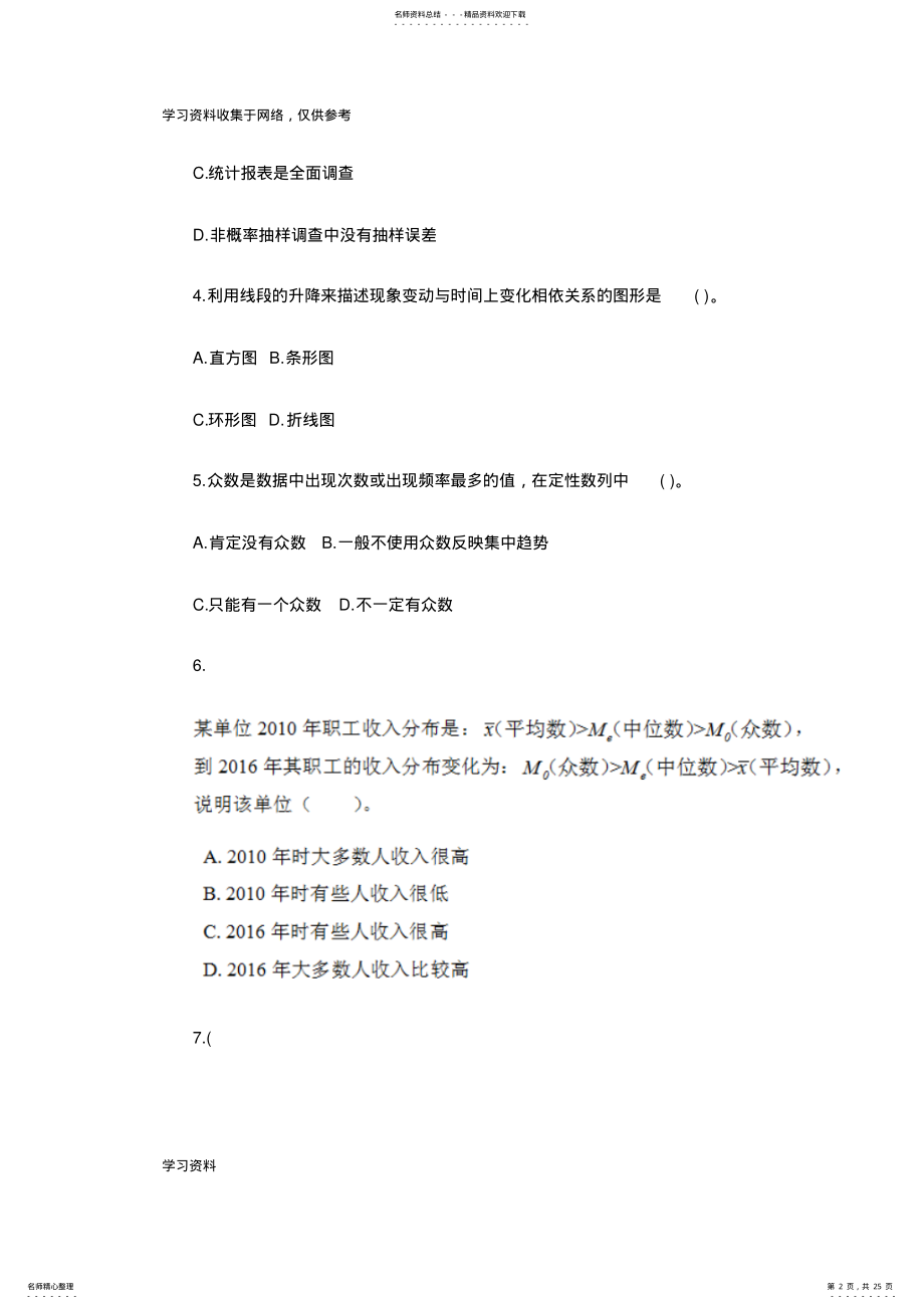 2022年中级统计师《统计学基础理论及相关知识》真题及答案 .pdf_第2页