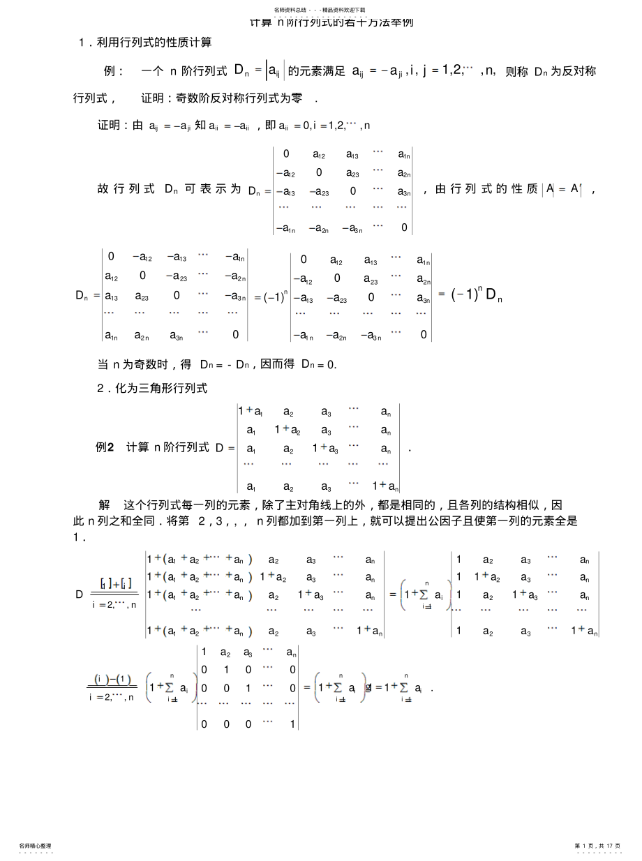 2022年行列式的计算方法终版 .pdf_第1页