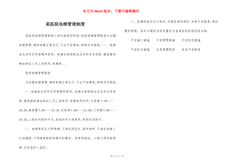 某医院电梯管理制度.docx_第1页