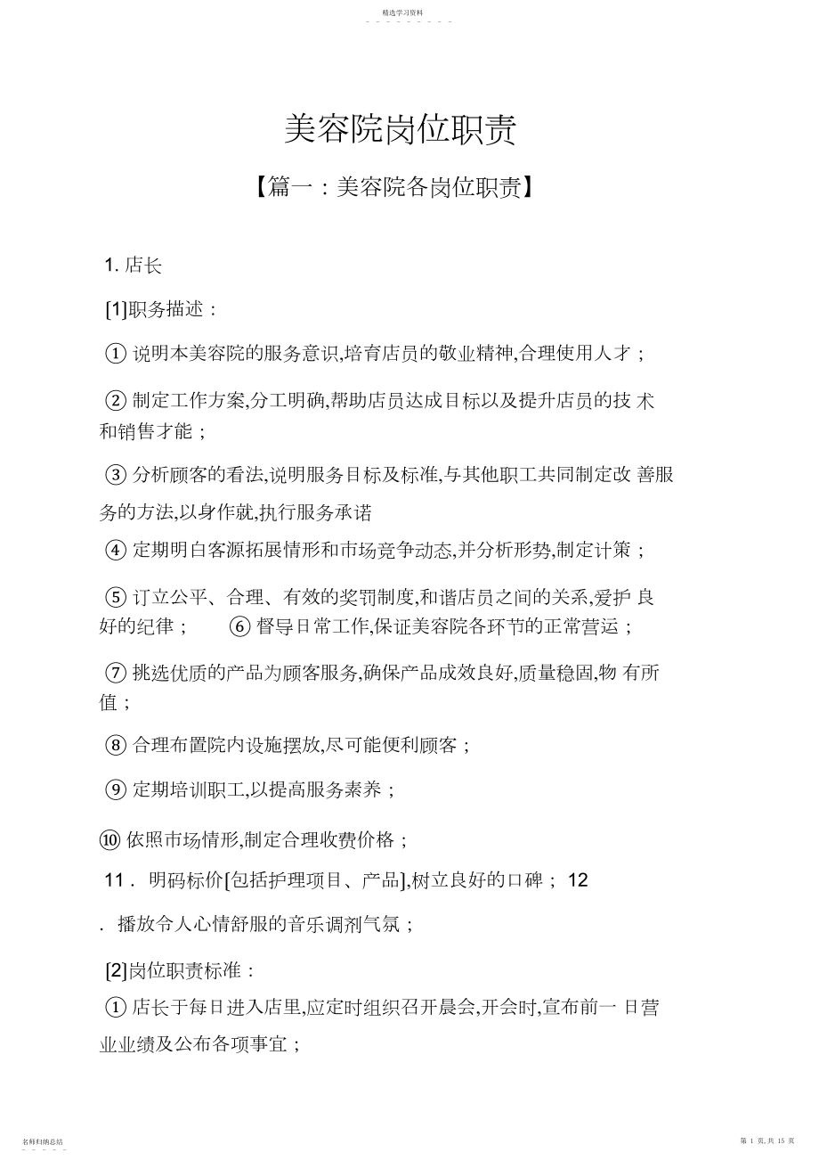 2022年美容院岗位职责.docx_第1页