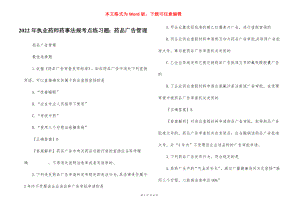 2022年执业药师药事法规考点练习题：药品广告管理.docx