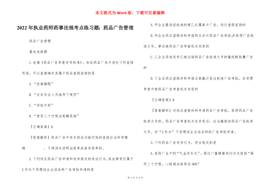 2022年执业药师药事法规考点练习题：药品广告管理.docx_第1页