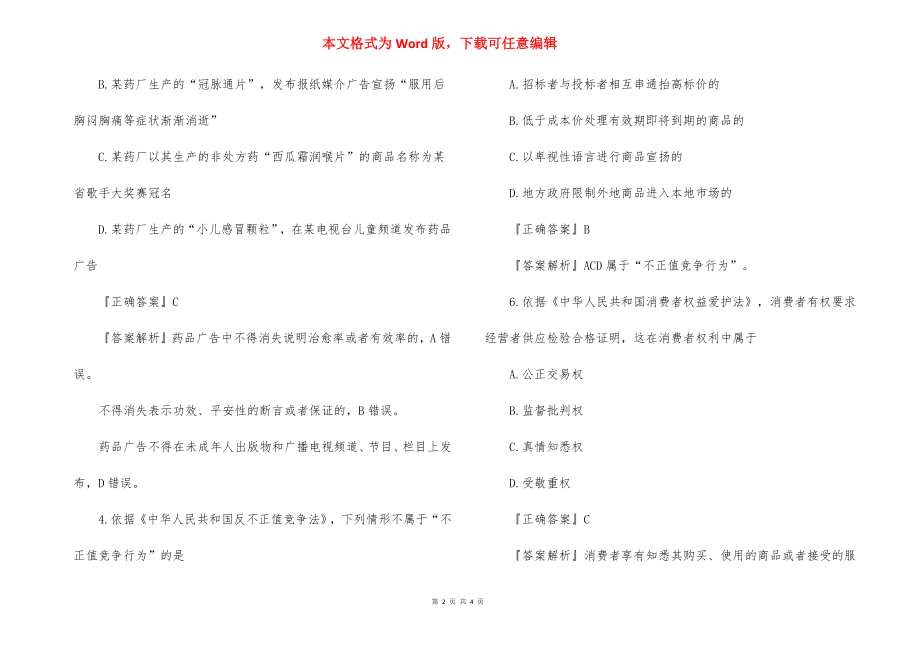 2022年执业药师药事法规考点练习题：药品广告管理.docx_第2页