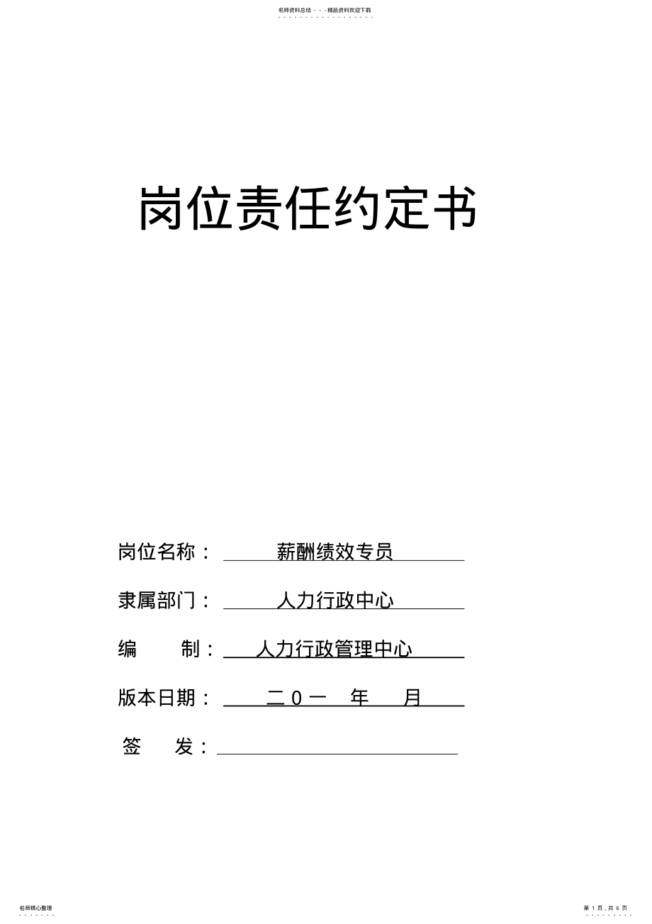 2022年薪酬绩效岗位责任书 .pdf_第1页