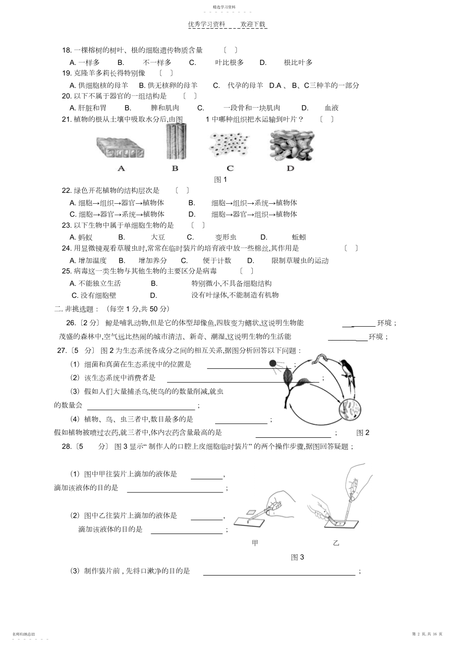 2022年人教版七年级生物上册期中考试卷及答案集4.docx_第2页