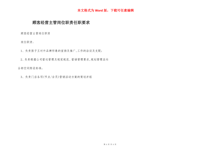 顾客经营主管岗位职责任职要求.docx_第1页