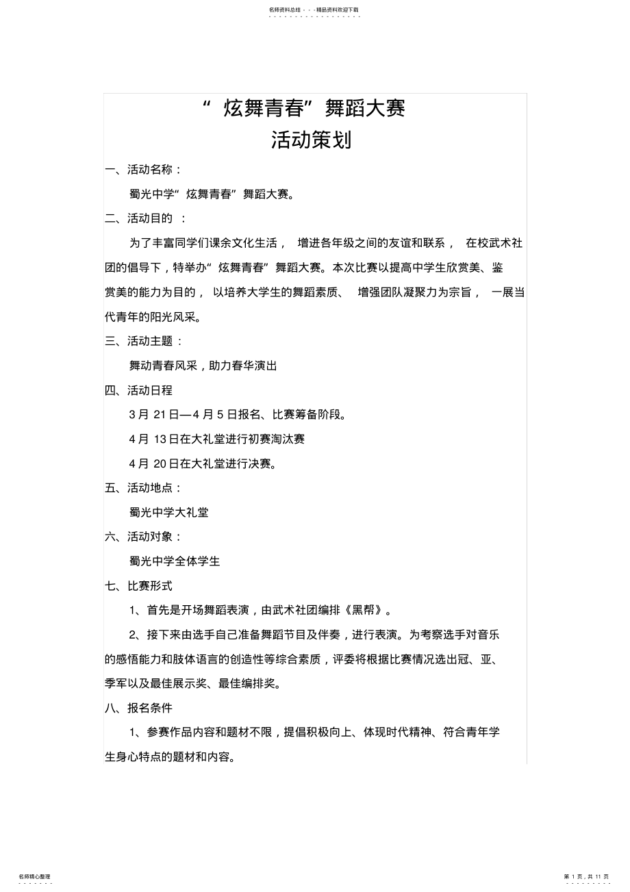 2022年舞蹈大赛活动策划方案 .pdf_第1页