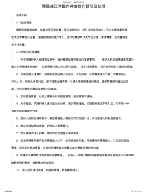 2022年胃肠减压术操作并发症的预防及处理整理 .pdf