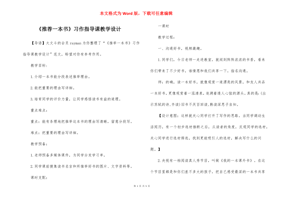 《推荐一本书》习作指导课教学设计.docx_第1页