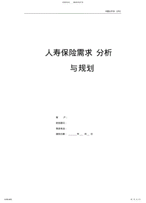 2022年保险需求分析 .pdf