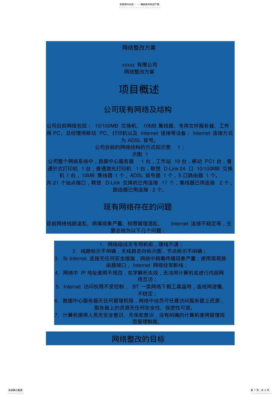 2022年网络整改方案归类 .pdf_第1页