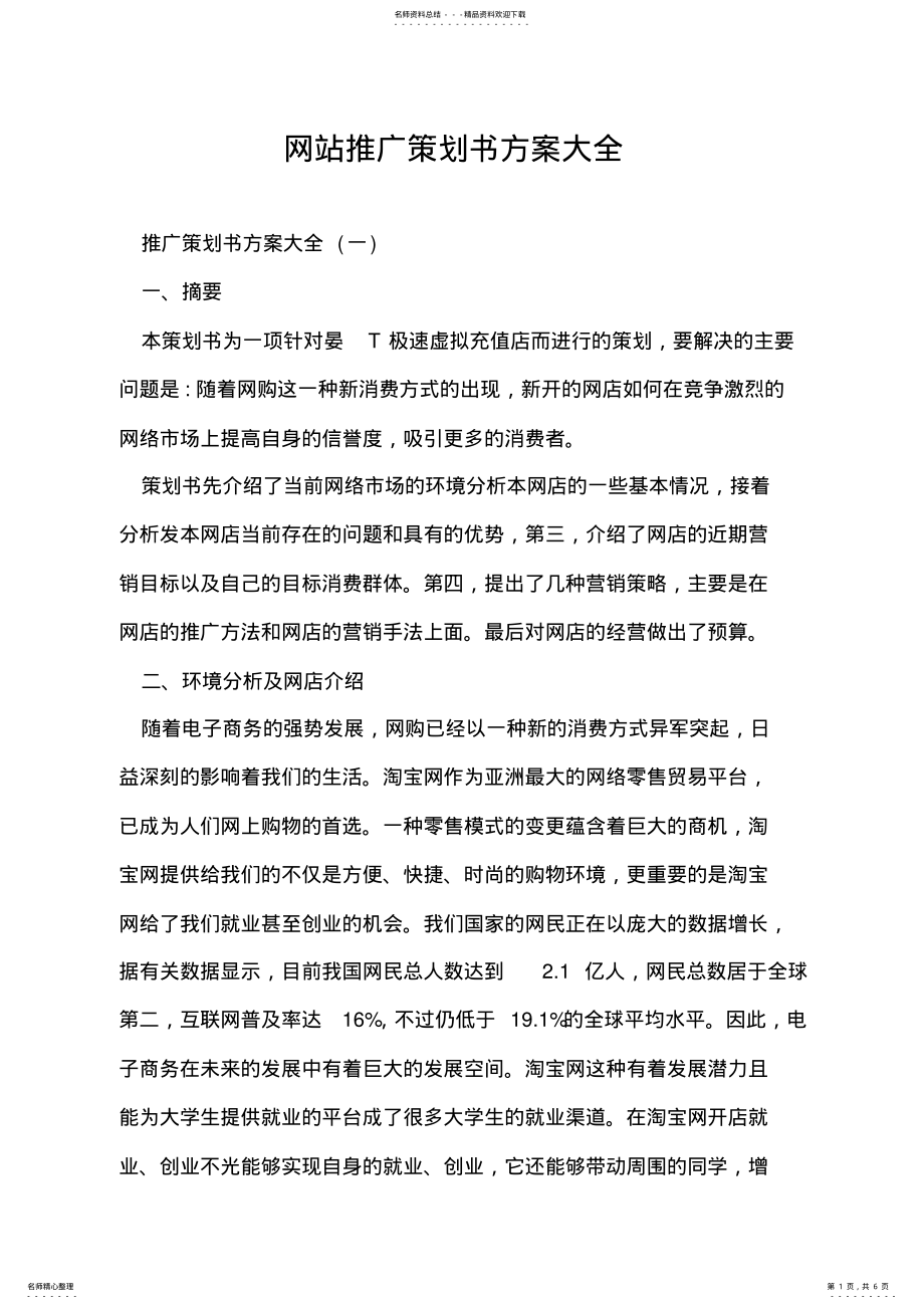 2022年网站推广策划书方案大全 .pdf_第1页