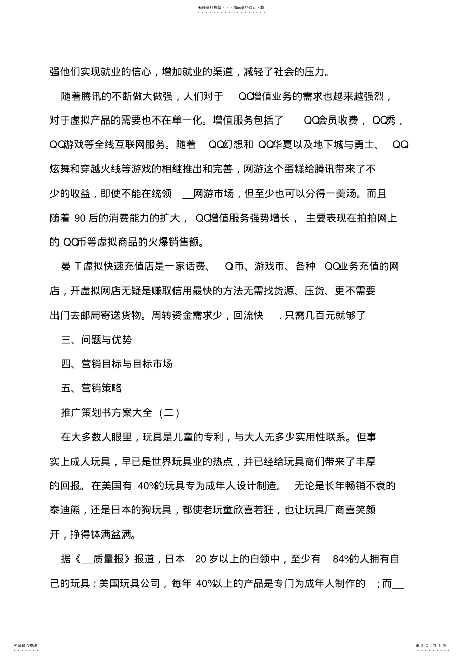 2022年网站推广策划书方案大全 .pdf_第2页