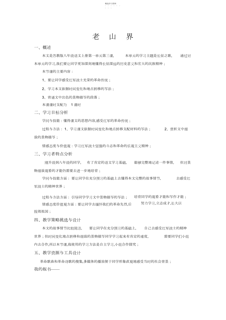 2022年苏教版八年级语文老山界教学设计.docx_第1页