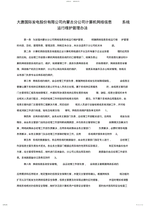 2022年信息系统运行维护管理办法 .pdf