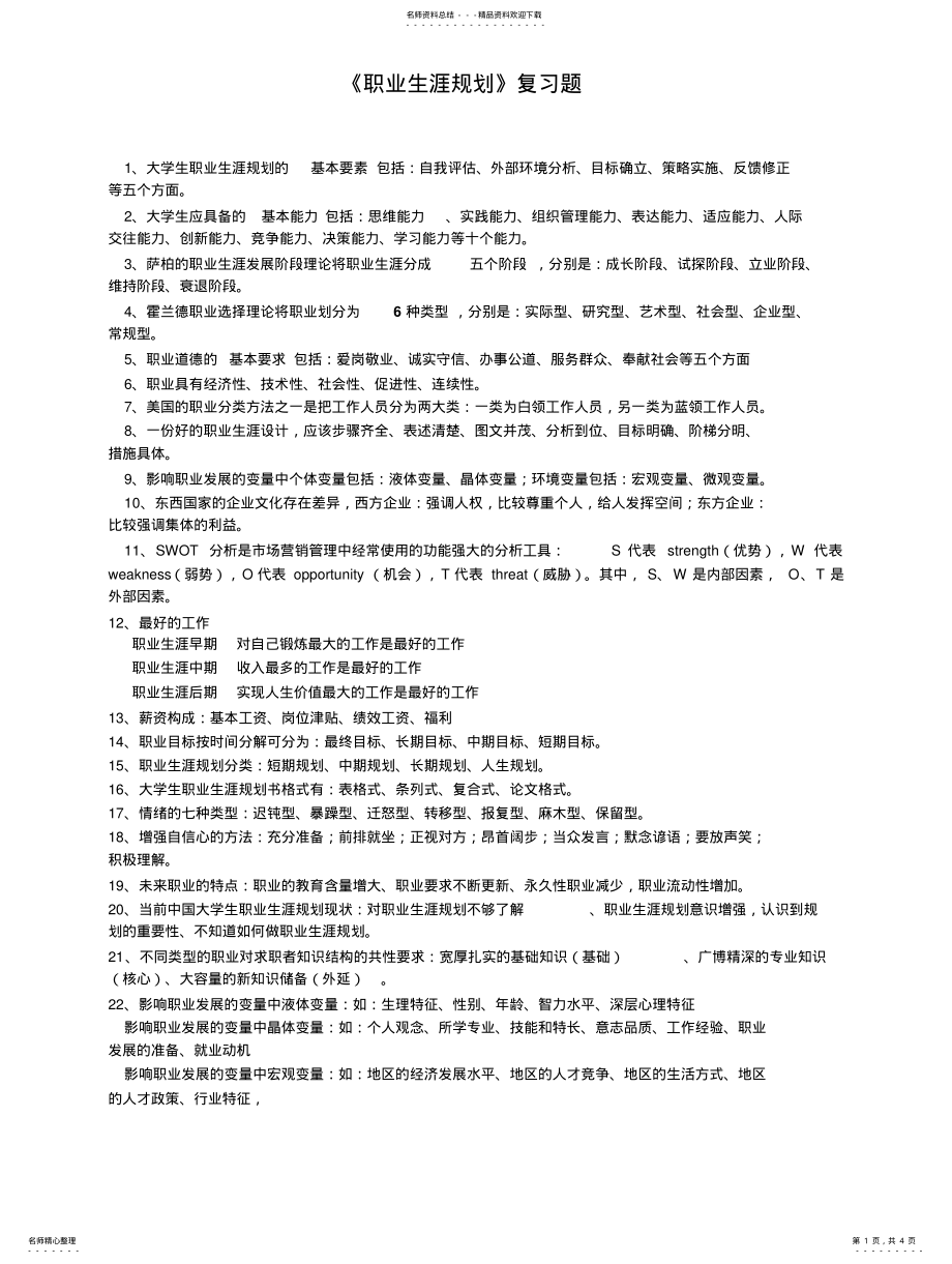 2022年职业生涯规划复习 .pdf_第1页