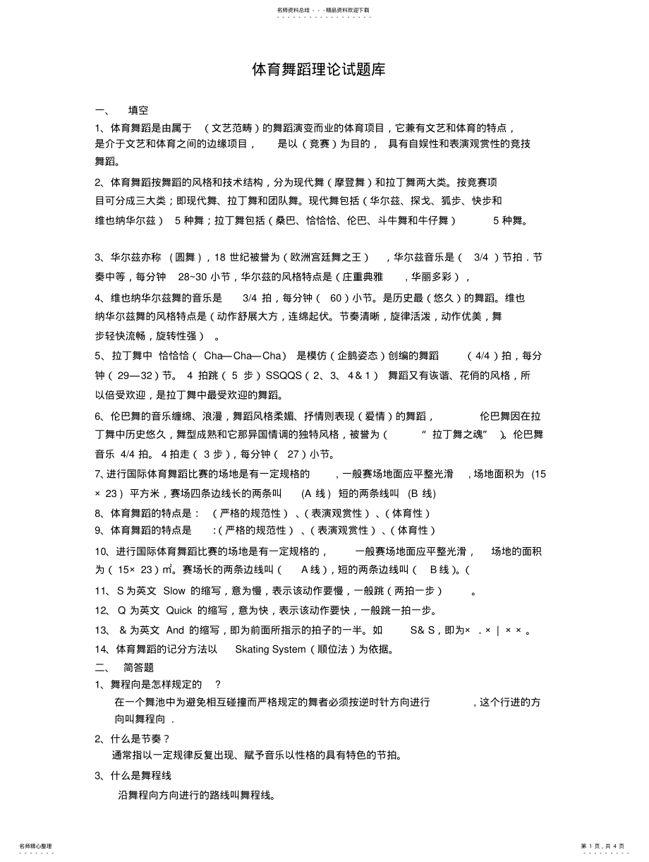 2022年体育舞蹈理论试题库 .pdf_第1页