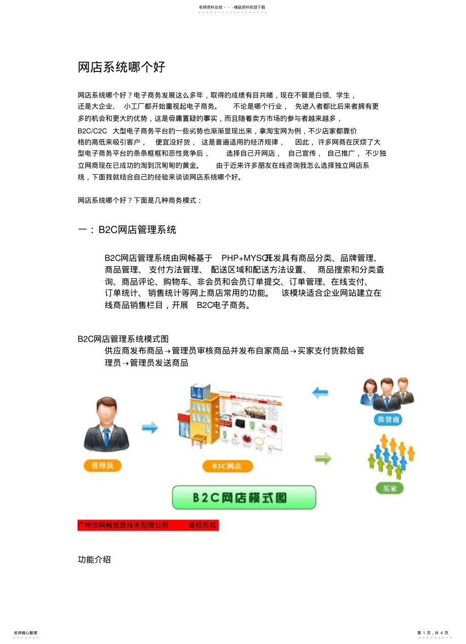 2022年网店系统哪个好参照 .pdf_第1页