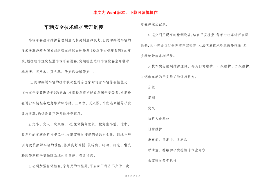 车辆安全技术维护管理制度.docx_第1页