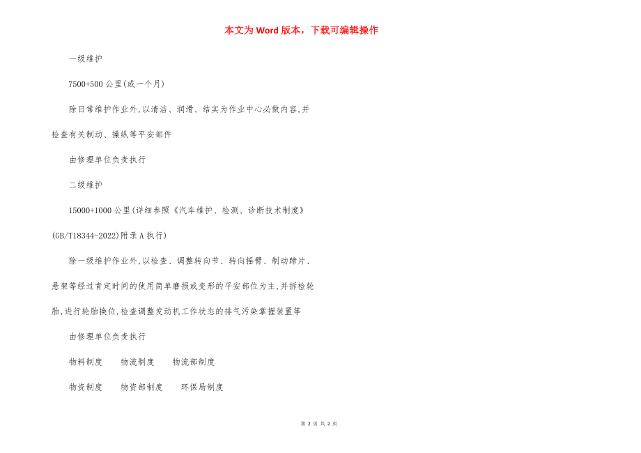 车辆安全技术维护管理制度.docx_第2页