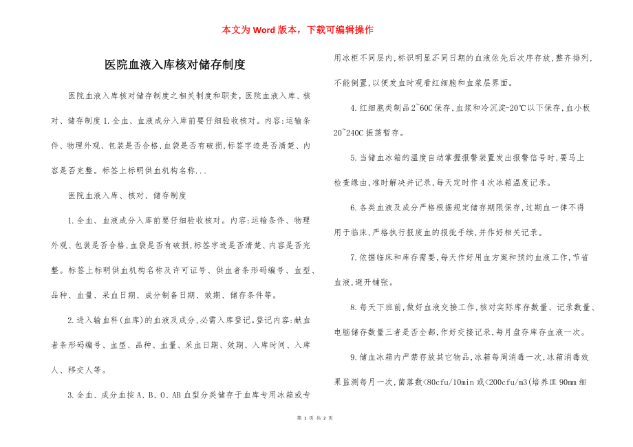 医院血液入库核对储存制度.docx_第1页