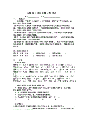 六年级下册语文第七单元知识点.pdf