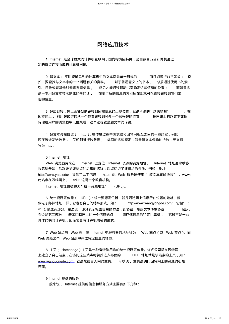 2022年网络应用技术 .pdf_第1页