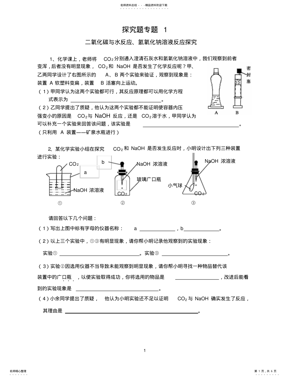 2022年二氧化碳与水反应、氢氧化钠溶液反应探究 .pdf_第1页