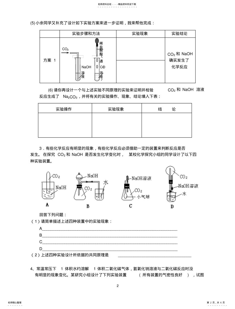 2022年二氧化碳与水反应、氢氧化钠溶液反应探究 .pdf_第2页