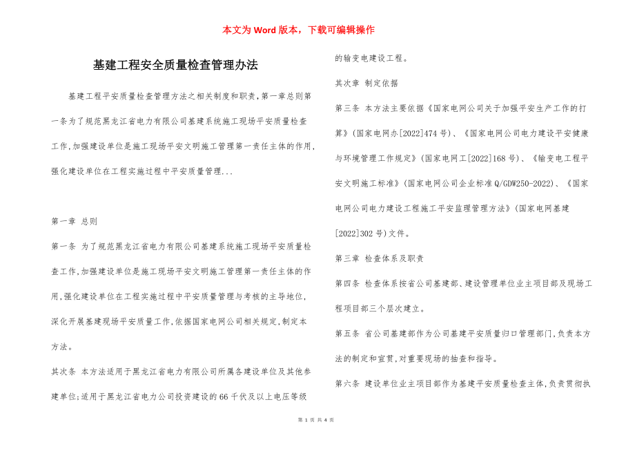 基建工程安全质量检查管理办法.docx_第1页