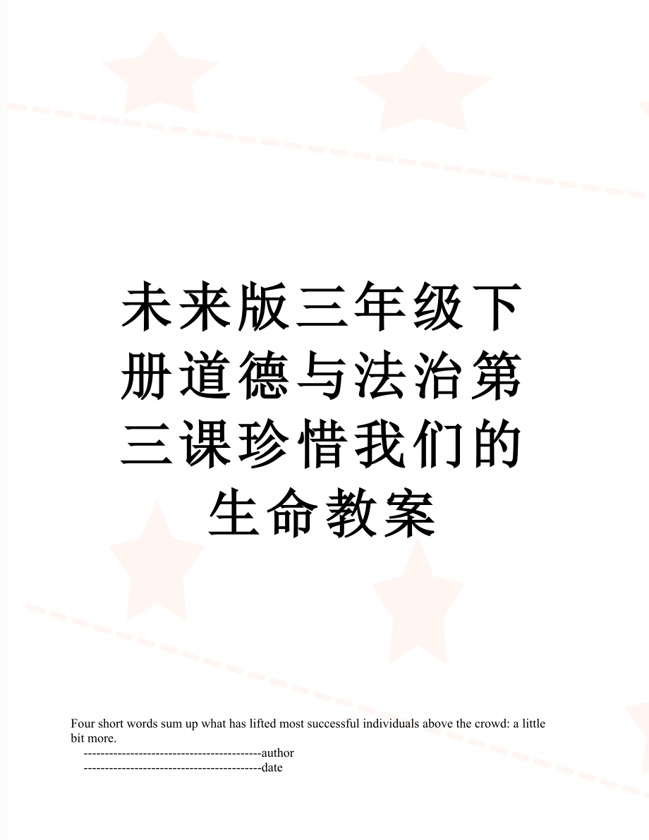 未来版三年级下册道德与法治第三课珍惜我们的生命教案.doc_第1页