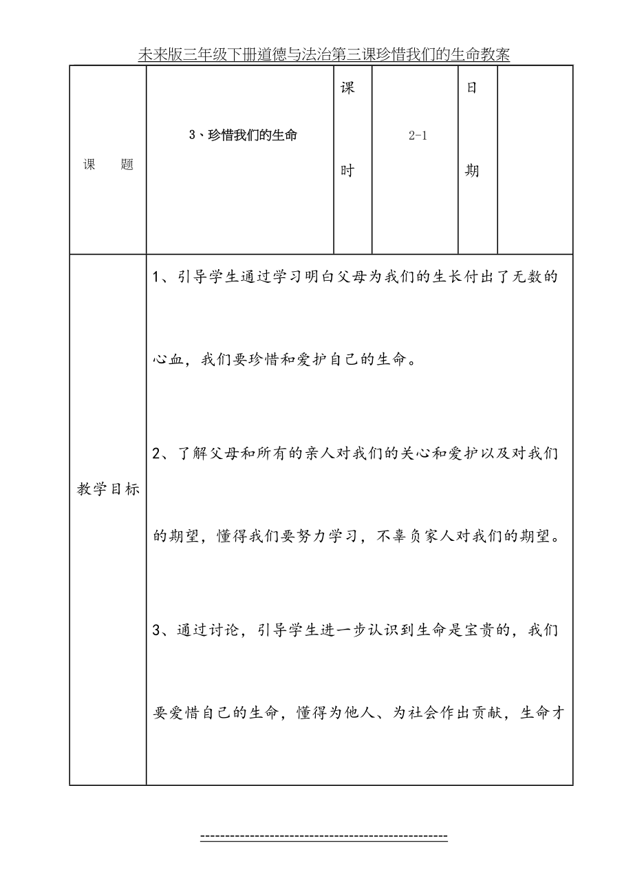 未来版三年级下册道德与法治第三课珍惜我们的生命教案.doc_第2页