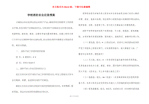 学校消防安全应急预案_1.docx