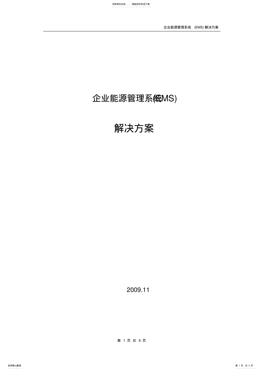 2022年能源管理系统解决方案 .pdf_第1页