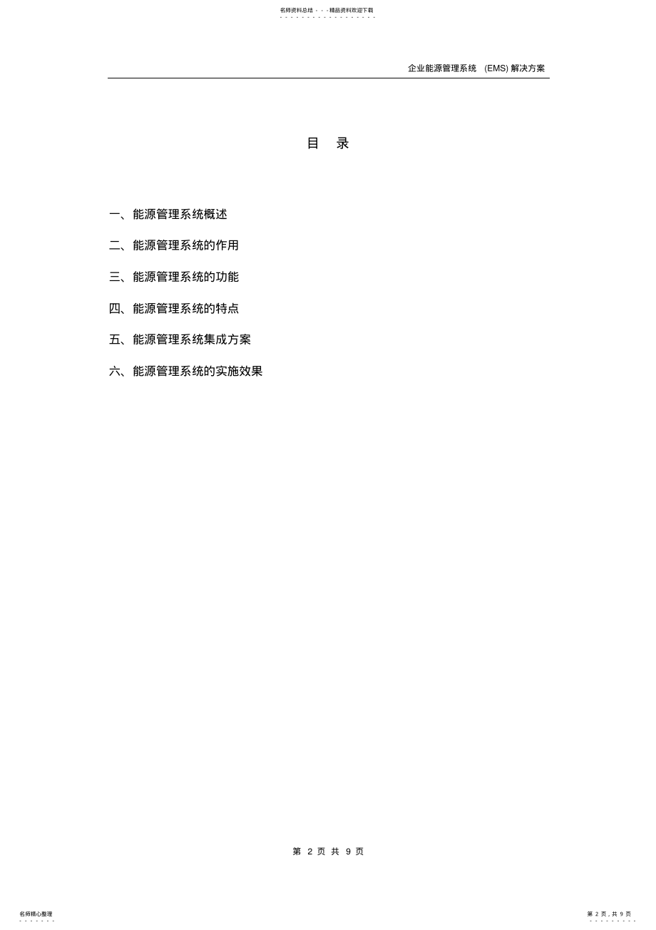 2022年能源管理系统解决方案 .pdf_第2页