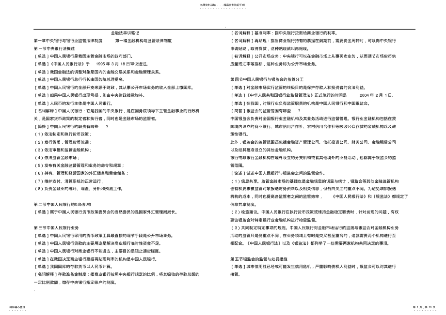 2022年自考金融法笔记 .pdf_第1页